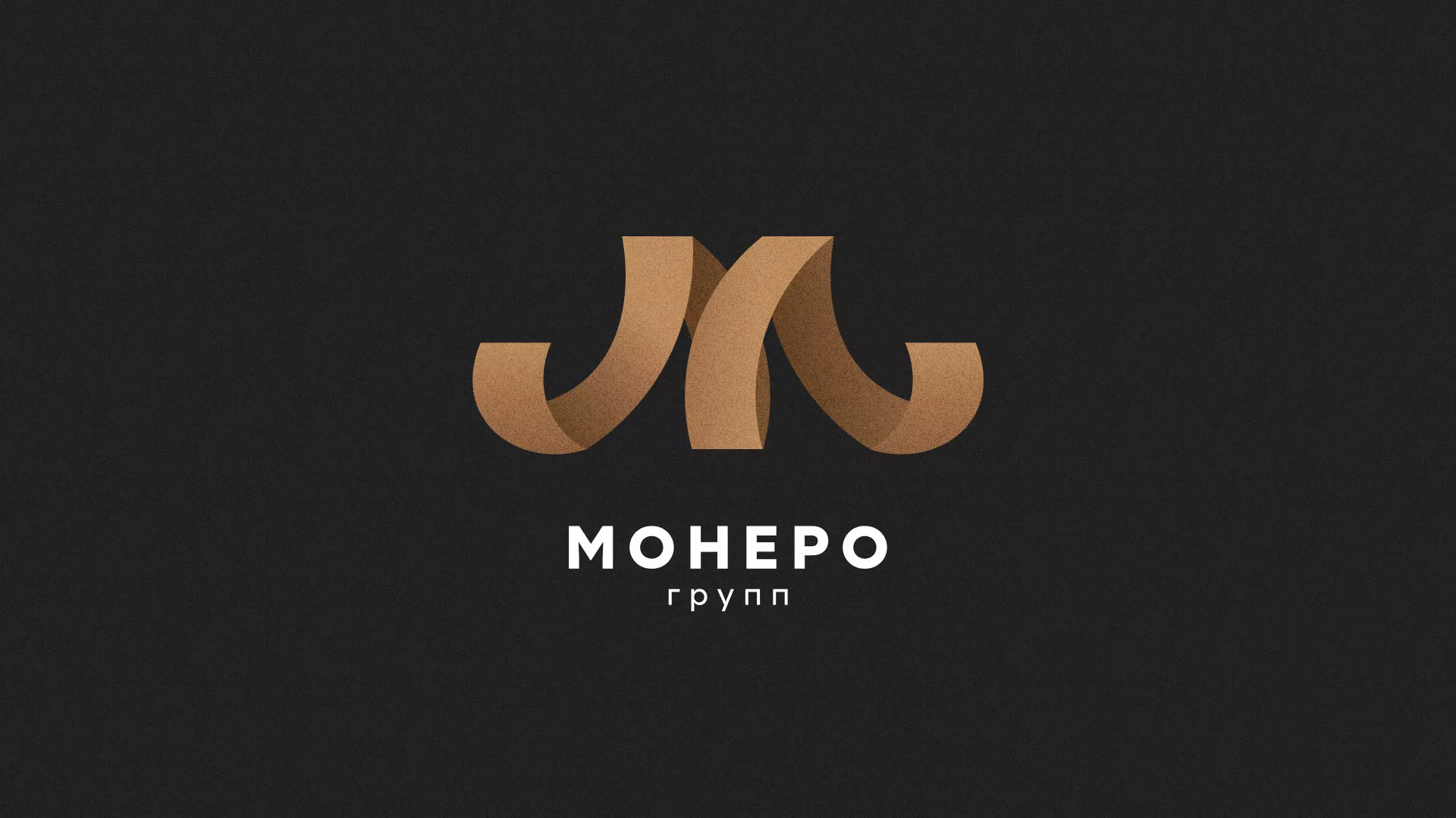 Разработка логотипа для компании «Монеро групп» в Калачинске